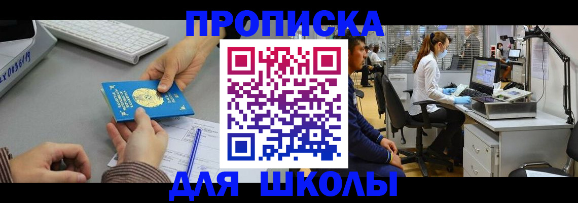 временная регистрация для школы в Красноуфимске